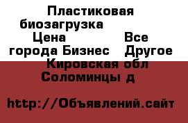 Пластиковая биозагрузка «BiRemax» › Цена ­ 18 500 - Все города Бизнес » Другое   . Кировская обл.,Соломинцы д.